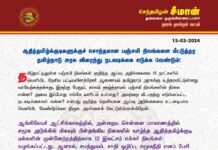 ஆதித்தமிழ்க்குடிகளுக்குச் சொந்தமான பஞ்சமி நிலங்களை மீட்டுத்தர தமிழ்நாடு அரசு விரைந்து…