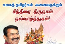 உலகத் தமிழர்கள் அனைவருக்கும் சித்திரை திருநாள் நல்வாழ்த்துகள்!