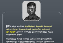 நாம் தமிழர் கட்சியின் திருச்செந்தூர் தொகுதிச் செயலாளர் அன்பு சகோதரர்…