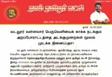 வடலூர் வள்ளலார் பெருவெளியைக் காக்க நடக்கும் அறப்போராட்டத்தை அடக்குமுறைகள் மூலம்…