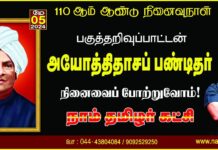 பகுத்தறிவுப்பாட்டன் அயோத்திதாசப் பண்டிதர் அவர்களின் நினைவைப் போற்றுவோம்! நாம் தமிழர்!