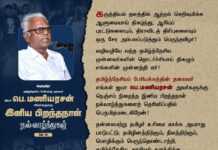 கருத்தியல் தளத்தில் ஆற்றல் செறிவுமிக்க ஆளுமையாய் திகழ்ந்து, ஆரியப் புரட்டுகளையும்,…