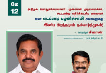 அதிமுக பொதுச்செயலாளர், முன்னாள் முதலமைச்சர், சட்டமன்ற எதிர்க்கட்சித் தலைவர் ஐயா…