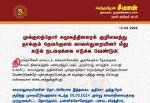 முக்குலத்தோர் சமூகத்தினரைக் குறிவைத்து தாக்கும் தேவர்குளம் காவல்துறையினர் மீது கடும்…