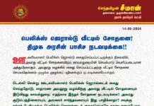 பெலிக்ஸ் ஜெரால்டு வீட்டில் சோதனை திமுக அரசின் பாசிச நடவடிக்கை!…