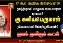 தமிழ்த்தேசியப் பொதுவுடைமைப் போராளி நமது ஐயா புலவர் கு.கலியபெருமாள் அவர்களின்…