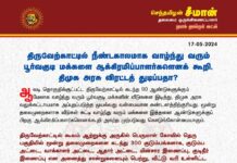 திருவேற்காட்டில் நீண்டகாலமாக வாழ்ந்து வரும் பூர்வகுடி மக்களை ஆக்கிரமிப்பாளர்களெனக் கூறி,…