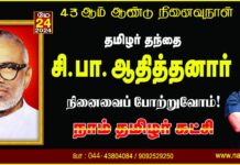 உடல் மண்ணுக்கு! உயிர் தமிழுக்கு!’ என்று முழக்கமிட்டு, தமிழுக்கும், தமிழருக்கும்…