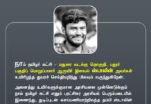 நாம் தமிழர் கட்சி – மதுரை வடக்கு தொகுதி, பதூர்…