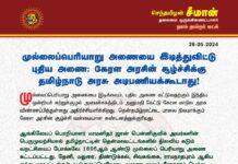 முல்லைப் பெரியாறு அணையை இடித்துவிட்டு புதிய அணை; கேரள அரசின்…