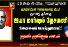 தமிழ்நாட்டின் தெற்கெல்லை மீட்பர்! குமரித் தந்தை நமது ஐயா மார்ஷல்…