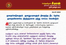 முறைகேடுகளும், குளறுபடிகளும் நிறைந்த நீட் தேர்வு முறையினையே நிரந்தரமாக ரத்து…