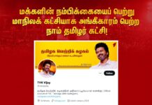 மக்களின் நம்பிக்கையைப் பெற்று மாநிலக் கட்சியாக அங்கீகாரம் பெற்ற நாம்…