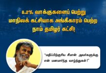 நாடாளுமன்றத் தேர்தலில் 8.2% வாக்குகளைப் பெற்று மாநிலக் கட்சியாக நாம்…