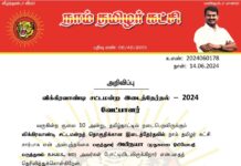 அறிவிப்பு வருகின்ற சூலை 10 அன்று, தமிழ்நாட்டில் நடைபெறவிருக்கும் விக்கிரவாண்டி…