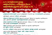 நாடாளுமன்றத் தேர்தல்-2024இல் தனித்துப் போட்டியிட்டு, 8.2% வாக்குகளைப் பெற்று அங்கீகரிக்கப்பட்ட…