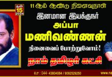 இனமான இயக்குநர்! அப்பா மணிவண்ணன் அவர்களின் நினைவைப் போற்றுவோம்! நாம்…