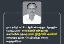 நாம் தமிழர் கட்சி – கீழ்பென்னாத்தூர் தொகுதிப் பொறுப்பாளர் அன்புத்தம்பி…