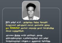 நாம் தமிழர் கட்சி – தூத்துக்குடி தெற்கு தொகுதிப் பொறுப்பாளர்…