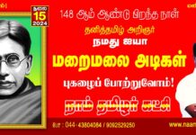 தனித்தமிழ் அறிஞர்! நமது ஐயா மறைமலை அடிகள் அவர்களின் புகழைப்…
