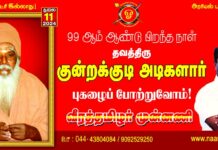 தவத்திரு குன்றக்குடி அடிகளார் அவர்களின் புகழைப் போற்றுவோம்! நாம் தமிழர்!