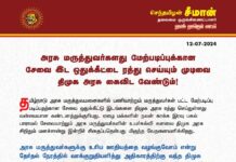 அரசு மருத்துவர்களது மேற்படிப்புக்கான சேவை இட ஒதுக்கீட்டை ரத்து செய்யும்…