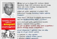 எழுத்தறிவித்த இறைவன் நமது ஐயா பெருந்தலைவர் காமராசர் புகழைப்போற்றுவோம்! தமிழ்நாட்டில்…