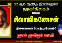 நடிகர் திலகம் நமது ஐயா சிவாஜிகணேசன் அவர்களின் நினைவைப் போற்றுவோம்!…