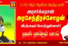 அரசர்க்கரசன் நமது வீரப்பெரும்பாட்டன் அரசேந்திரச்சோழன் அவர்களின் வீரத்தைப் போற்றுவோம்! நாம்…