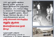 1983 ஆம் ஆண்டு இலங்கை இனவாத அரசின் ஆதரவுடன் சிங்கள…