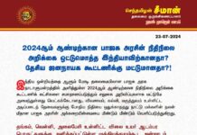 2024ஆம் ஆண்டிற்கான பாஜக அரசின் நிதிநிலை அறிக்கை ஒட்டுமொத்த இந்தியாவிற்கானதா?…
