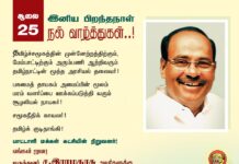 தமிழ்ச்சமூகத்தின் முன்னேற்றத்திற்கும், மேம்பாட்டிற்கும் அரும்பணி ஆற்றிவரும் தமிழ்நாட்டின் மூத்த அரசியல்…
