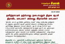 தமிழ்நாட்டில் தற்போது நடைபெறும் திமுக ஆட்சி திராவிட மாடலா? அல்லது…
