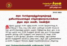 அரசு போக்குவரத்துக்கழகத்தைத் தனியார்மயமாக்கும் எதேச்சதிகாரப்போக்கினை திமுக அரசு கைவிட வேண்டும்!…