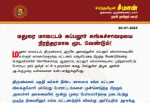 மதுரை மாவட்டம், கப்பலூர் சுங்கச்சாவடியை நிரந்தரமாக மூட வேண்டும்! மதுரை…