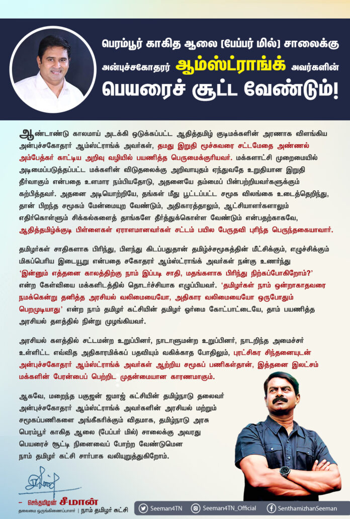 seeman insists TN govt to name perambur paper mill road after armstrong