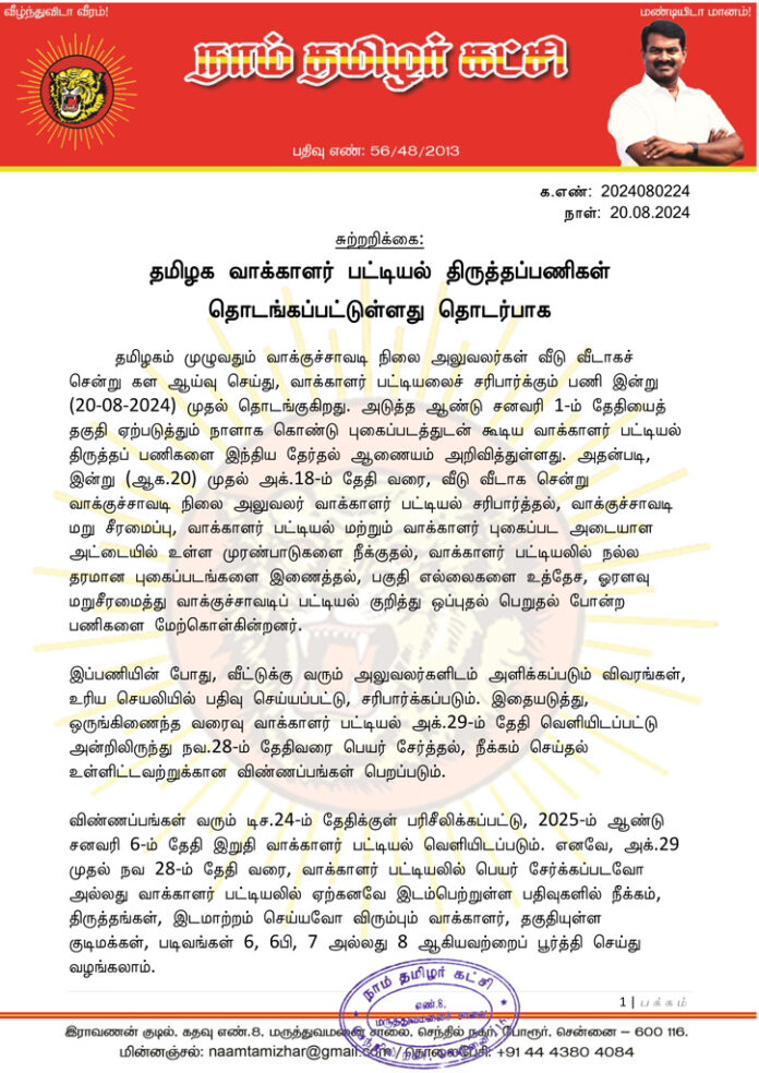 Circular Tamil Nadu Electoral Roll revision work has been started (2)