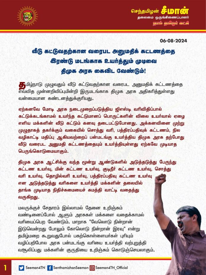 வீடு கட்டுவதற்கான வரைபட அனுமதிக் கட்டணத்தை இரண்டு மடங்காக உயர்த்தும் முடிவை திமுக அரசு கைவிட வேண்டும்!
@CMOTamilnadu @mkstalin
தமிழ்நாடு முழுவதும் வீடு கட்டுவதற்கான வரைபட அனுமதிக் கட்டணத்தை எவ்வித முன்னறிவிப்புமின்றி இருமடங்காக திமுக அரசு அதிகரித்துள்ளது வன்மையான கண்டனத்துக்குரியது.
ஏற்கனவே மோடி அரசு நடைமுறைப்படுத்திய ஜிஎஸ்டி வரிவிதிப்பால் கட்டுக்கடங்காமல் உயர்ந்த கட்டுமானப் பொருட்களின் விலை உயர்வால் ஏழை எளிய மக்களின் வீடு கட்டும் கனவு தடைபட்டுபோனது. அக்கனவினை முற்று முழுதாகத் தகர்க்கும் வகையில் சொத்து வரி, பத்திரப்பதிவுக் கட்டணம், நில வழிகாட்டி மதிப்பு ஆகியவற்றைப் பன்மடங்கு உயர்த்திய திமுக அரசு தற்போது வீடு வரைபட அனுமதி கட்டணத்தையும் உயர்த்தியுள்ளது ஏற்கவே முடியாத பெருங்கொடுமையாகும்.
திமுக அரசு ஆட்சிக்கு வந்த மூன்று ஆண்டுகளில் அடுத்தடுத்து பேருந்து கட்டண உயர்வு, மின் கட்டண உயர்வு, குடிநீர் கட்டண உயர்வு, சொத்து வரி உயர்வு, தொழில்வரி உயர்வு, பத்திரப்பதிவு கட்டண உயர்வு என அடுத்தடுத்து வரிகளை உயர்த்தி மக்களின் தலையில் தாங்க முடியாத நிதிச்சுமையைச் சுமத்தி வாட்டி வதைத்து வருகிறது.
மலருக்குச் சேதாரம் இல்லாமல் தேனை உறிஞ்சும் வண்டினைப்போல் ஆளும் அரசுகள் மக்களை வதைக்காமல் வரியைப்பெற வேண்டும். மாறாக "வேலொடு நின்றான் இடுவென்றது போலும் கோலொடு நின்றான் இரவு" என்று தமிழ்மறை கூறுவதுபோல் பகற்கொள்ளையர்கள் புரியும் வழிப்பறிபோல அரசு பன்மடங்கு வரியை உயர்த்தி வற்புறுத்தி வசூலிப்பது மக்களின் குருதியை உறிஞ்சும் கொடுஞ்செயலாகும்.
ஏற்கனவே, பெருநகரங்களில் வீடு கட்டுவதற்கான அனுமதியைப் பெறுவதற்கு அரசு அதிகாரிகள் முதல் ஆளுங்கட்சி கவுன்சிலர்கள் வரை லஞ்சம் தர வேண்டியுள்ளதால் நடுத்தர மக்கள் மிகுந்த இன்னலுக்கு ஆளாகி வருகின்றனர்.
அரசுத்துறையில் நீண்டகாலமாக நடைபெறும் இத்தகைய ஊழலை ஒழிக்கத் திறனற்ற திமுக அரசு, தன் பங்கிற்கு வரியைப் பன்மடங்கு உயர்த்தியுள்ளது. கட்டிய வீடுகளை ஆக்கிரமிப்பு என்று கூறி இடிப்பதை வாடிக்கையாகக் கொண்ட திமுக அரசு இப்போது ஏழை - நடுத்தர மக்கள் வீடு கட்டவே முடியாத நெருக்கடிக்குத் தள்ளியுள்ளது.
ஓடாய் தேய்ந்து உழைக்கும் பணத்தை வாடகை செலுத்தியே வாழ்நாளைக் கழித்த தமிழ் மக்கள் தங்கள் தலைமுறையாவது நிம்மதியாக வாழவேண்டும் என்பதற்காகச் சிறுக சிறுக சேமித்த பணத்தைக் கொண்டு, வீடு கட்ட முனைந்தால் அதனையும் வரி என்ற பெயரில் வலுக்கட்டாயமாகப் பறிப்பது கொடுங்கோன்மையாகும்.
ஆகவே, வீடு கட்டுவதற்கான வரைபட அனுமதிக் கட்டணத்தை இரண்டு மடங்காக உயர்த்தும் முடிவை திமுக அரசு உடனடியாகத் திரும்பப்பெற வேண்டுமென நாம் தமிழர் கட்சி சார்பாக வலியுறுத்துகிறேன்.
- செந்தமிழன் சீமான்
தலைமை ஒருங்கிணைப்பாளர்
நாம் தமிழர் கட்சி