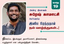 திரைப்பட இயக்குநர், தயாரிப்பாளர், திரைக்கதை எழுத்தாளர் என பன்முகத்திறன் கொண்ட…