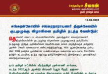 சங்கரன்கோவில் சங்கரநாராயணர் திருக்கோயில் குடமுழுக்கு விழாவினை தமிழில் நடத்த வேண்டும்!…