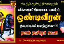 அன்னைத் தமிழ்நிலத்தைக் காக்க ஆங்கிலேய ஏகாதிபத்தியத்தை எதிர்த்து நெற்கட்டான் செவ்வலில்…
