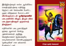 அன்னைத் தமிழ்நிலத்தைக் காக்க ஆங்கிலேய ஏகாதிபத்தியத்தை எதிர்த்து நெற்கட்டான் செவ்வலில்…