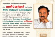 எஸ்.ஆர்.எம் பல்கலைக்கழக வேந்தரும், தமிழ்ப் பேராயத்தின் புரவலரும், இந்திய ஜனநாயகக்…