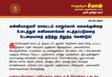 கன்னியாகுமரி மாவட்டம் செறுகோல் மலைக்குன்றை உடைத்துக் கனிமவளங்கள் கடத்தப்படுவதை உடனடியாகத்…