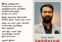 தனது தனித்துவமிக்க உயர்தரப்படைப்புகள் மூலம் தமிழ்த்திரையுலகை தலைநிமிரச் செய்துகொண்டிருக்கும் ஒப்பற்ற…