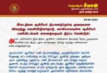 இடைநிலை ஆசிரியர் நியமனத்தேர்வு முடிவுகளை விரைந்து வெளியிடுவதோடு, காலியாகவுள்ள ஆசிரியர்…