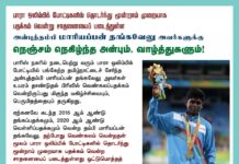 பாரிஸ் நகரில் நடைபெற்று வரும் பாரா ஒலிம்பிக் போட்டியில் பங்கேற்ற…