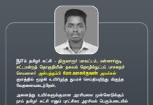 நாம் தமிழர் கட்சி – திருவாரூர் மாவட்டம், மன்னார்குடி சட்டமன்றத்…