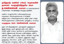 தமிழ்நாடு வணிகர் சங்கப் பேரவையின் தலைவர், பெருமதிப்பிற்குரிய ஐயா த.வெள்ளையன்…