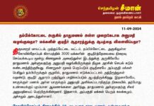 தம்பிக்கோட்டை அருகில் தாதுமணல் அள்ள முறைகேடாக அனுமதி வழங்குவதா? மக்களின்…